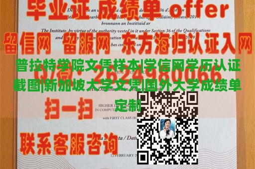 普拉特学院文凭样本|学信网学历认证截图|新加坡大学文凭|国外大学成绩单定制