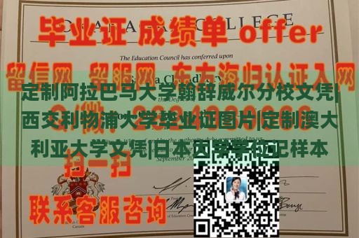 定制阿拉巴马大学亨茨维尔分校文凭|西交利物浦大学毕业证图片|定制澳大利亚大学文凭|日本大学学位记样本