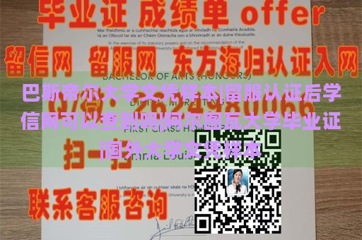 巴斯帝尔大学文凭样本|留服认证后学信网可以查到吗|阿尔图瓦大学毕业证|国外大学文凭样本