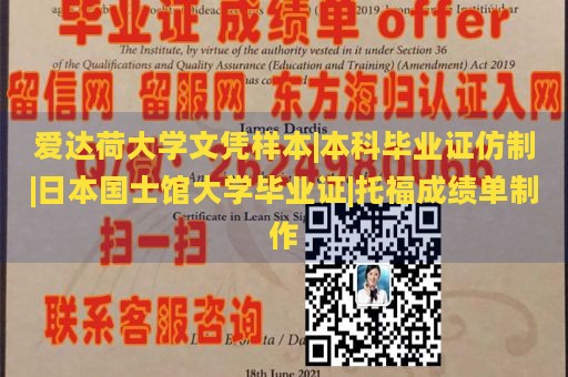 爱达荷大学文凭样本|本科毕业证仿制|日本国士馆大学毕业证|托福成绩单制作