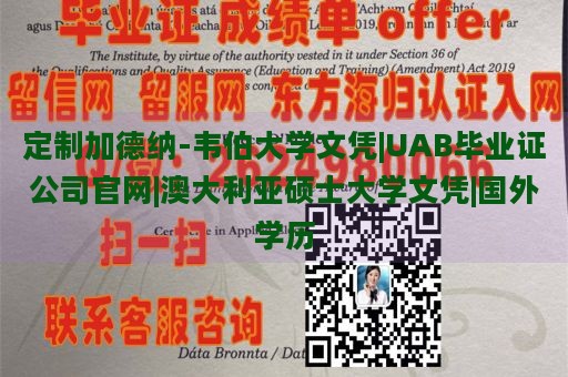 定制加德纳-韦伯大学文凭|UAB毕业证公司官网|澳大利亚硕士大学文凭|国外学历