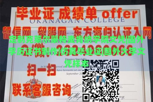 定制克莱尔蒙特麦肯纳学院文凭|国外学历证书制作|仿真毕业证|国外大学文凭样本