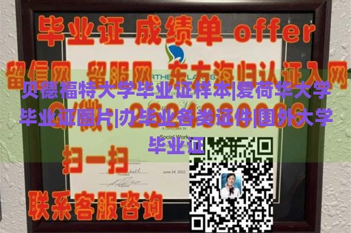 贝德福特大学毕业证样本|爱荷华大学毕业证图片|办毕业各类证件|国外大学毕业证