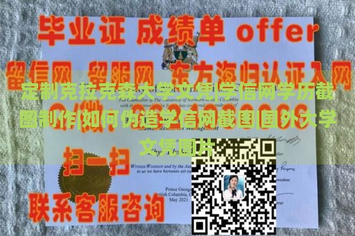 定制克拉克森大学文凭|学信网学历截图制作|如何伪造学信网截图|国外大学文凭图片