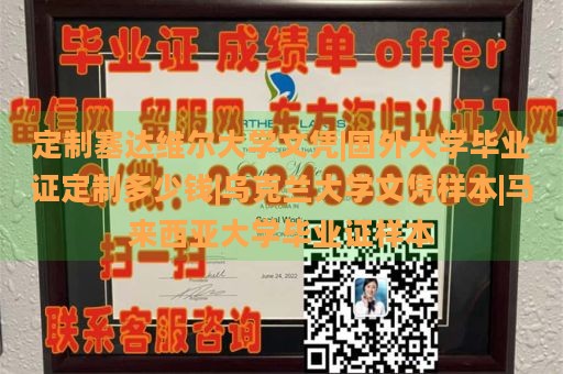 定制塞达维尔大学文凭|国外大学毕业证定制多少钱|乌克兰大学文凭样本|马来西亚大学毕业证样本