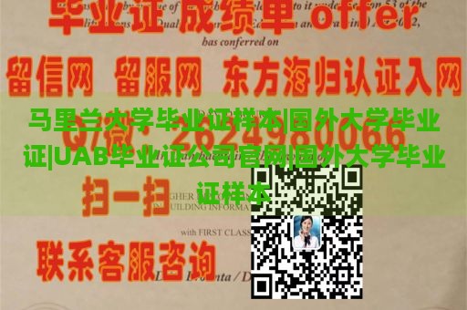 马里兰大学毕业证样本|国外大学毕业证|UAB毕业证公司官网|国外大学毕业证样本