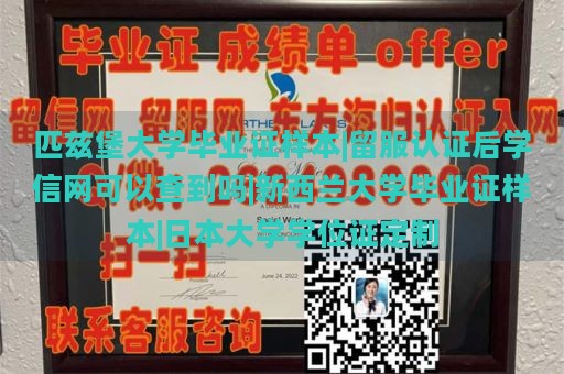 匹兹堡大学毕业证样本|留服认证后学信网可以查到吗|新西兰大学毕业证样本|日本大学学位证定制