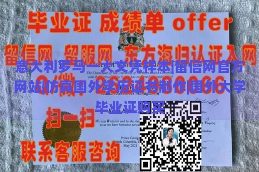 意大利罗马一大文凭样本|留信网官方网站|仿真国外学历证书制作|国外大学毕业证购买