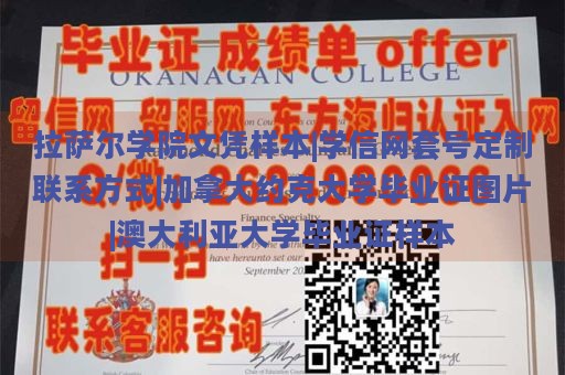 拉萨尔学院文凭样本|学信网套号定制联系方式|加拿大约克大学毕业证图片|澳大利亚大学毕业证样本