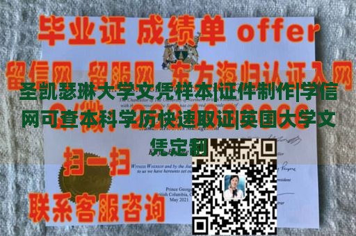 圣凯瑟琳大学文凭样本|证件制作|学信网可查本科学历快速取证|英国大学文凭定制