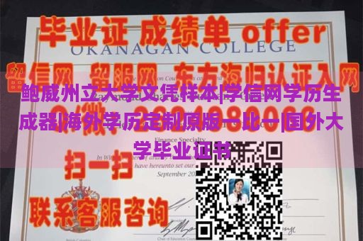 鲍威州立大学文凭样本|学信网学历生成器|海外学历定制原版一比一|国外大学毕业证书