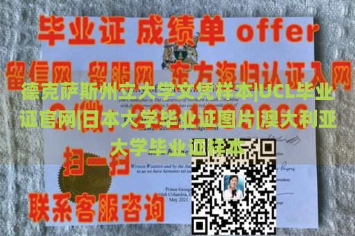 德克萨斯州立大学文凭样本|UCL毕业证官网|日本大学毕业证图片|澳大利亚大学毕业证样本