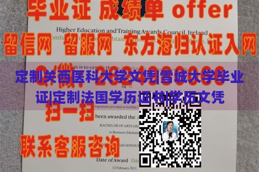 定制关西医科大学文凭|雪城大学毕业证|定制法国学历证书|学历文凭