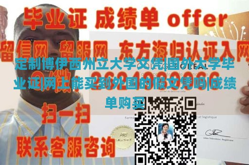 定制博伊西州立大学文凭|国外大学毕业证|网上能买到外国的假文凭吗|成绩单购买