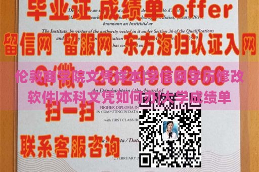 伦敦商学院文凭样本|学信网学历修改软件|本科文凭如何办|大学成绩单