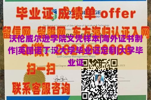 沃伦威尔逊学院文凭样本|海外证书定制|英国诺丁汉大学毕业证制作|大学毕业证